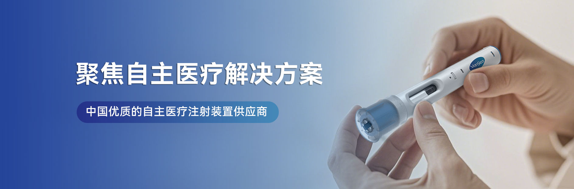 江蘇萬海醫療器械有限公司-胰島素筆、一次性胰島素筆、重復使用胰島素筆、生長素筆、HGH注射筆、利拉魯肽筆、司美格魯肽筆、國產胰島素筆、國產注射筆、筆式注射器-注射器